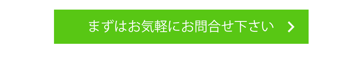 まずはお気軽にお問合せ下さい