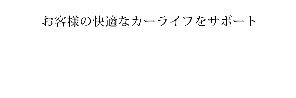 累計15,000台の施工実績