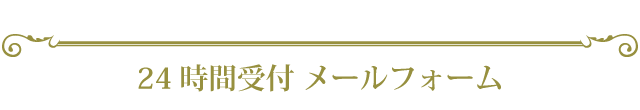 24時間受付 メールフォーム